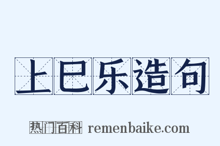 上巳乐造句是什么意思的图片